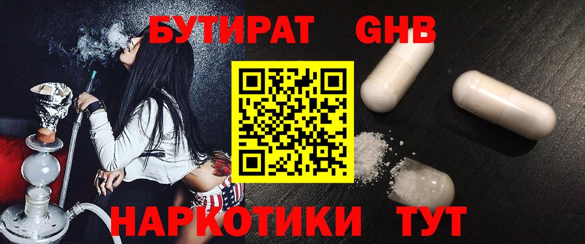 БУТИРАТ  Новоалтайск  Бутират GHB 