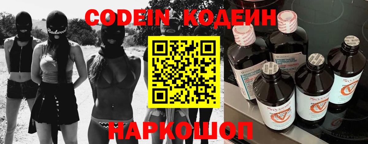 Codein напиток Lean (лин) Новоалтайск